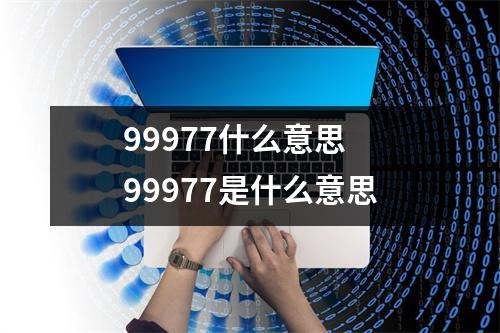 99977什么意思 99977是什么意思
