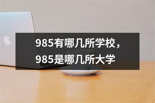 985有哪几所学校，985是哪几所大学