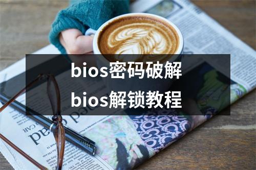 bios密码破解 bios解锁教程