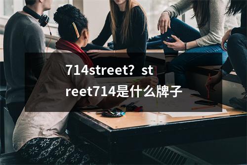 714street？street714是什么牌子