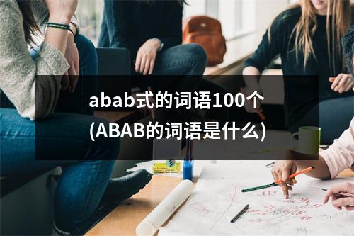 abab式的词语100个(ABAB的词语是什么)