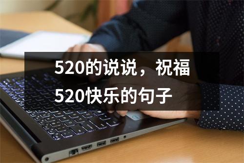 520的说说，祝福520快乐的句子