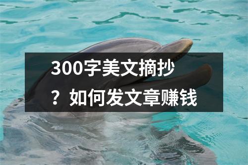 300字美文摘抄？如何发文章赚钱