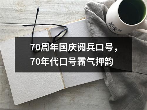 70周年国庆阅兵口号，70年代口号霸气押韵