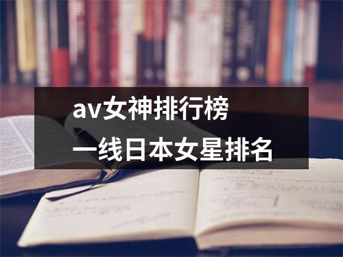 av女神排行榜 一线日本女星排名