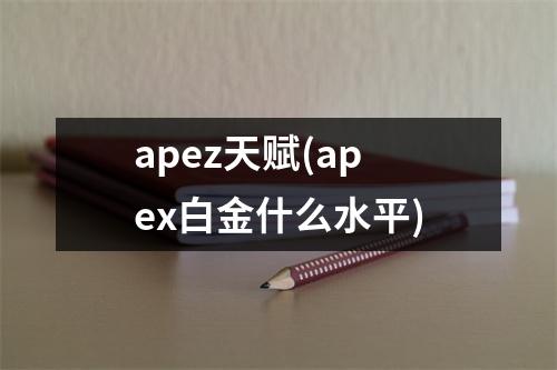 apez天赋(apex白金什么水平)