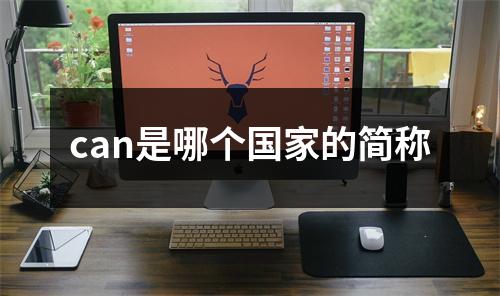 can是哪个国家的简称