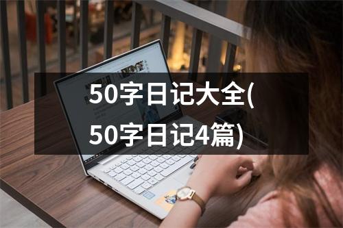 50字日记大全(50字日记4篇)