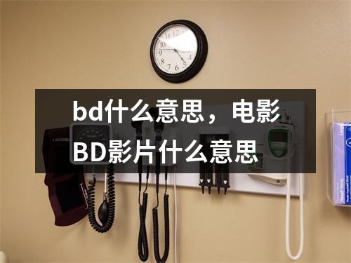 bd什么意思，电影BD影片什么意思